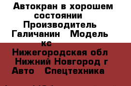 Автокран в хорошем состоянии  › Производитель ­ Галичанин › Модель ­ кс 55713-1 - Нижегородская обл., Нижний Новгород г. Авто » Спецтехника   